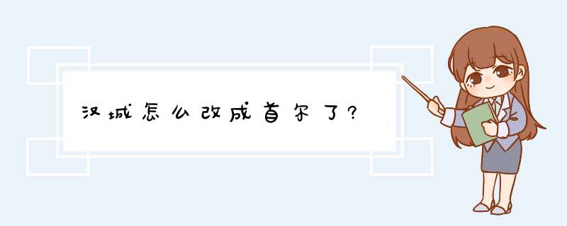 汉城怎么改成首尔了?,第1张