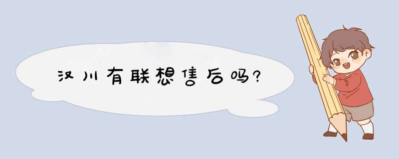 汉川有联想售后吗?,第1张