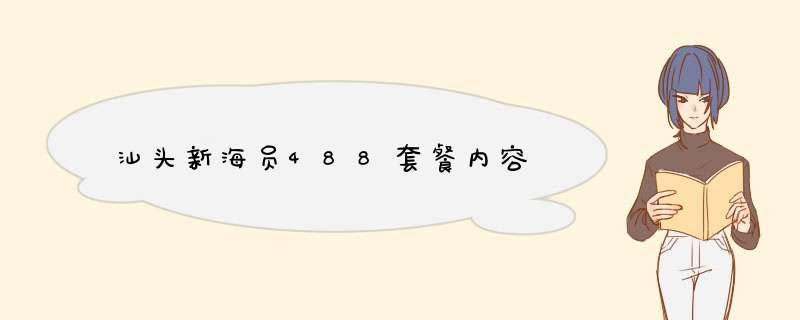 汕头新海员488套餐内容,第1张