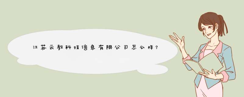 江苏云教科技信息有限公司怎么样？,第1张