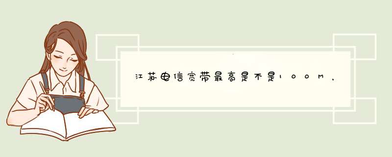 江苏电信宽带最高是不是100M，是否划算呢？,第1张