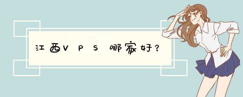 江西VPS哪家好？,第1张