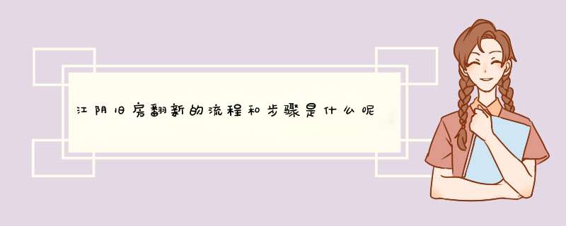 江阴旧房翻新的流程和步骤是什么呢？,第1张