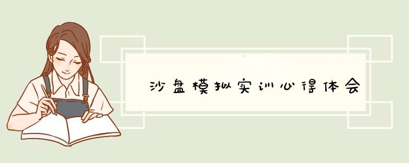 沙盘模拟实训心得体会,第1张