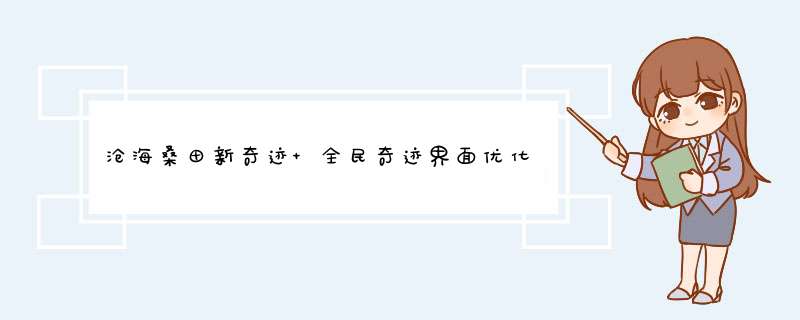 沧海桑田新奇迹 全民奇迹界面优化大盘点,第1张