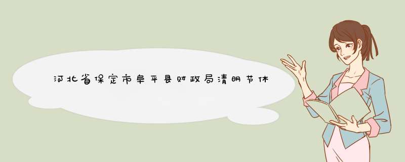 河北省保定市阜平县财政局清明节休息吗,第1张