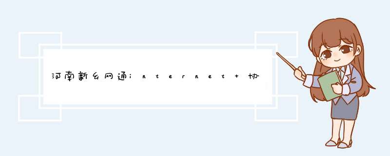 河南新乡网通internet 协议(TCPIP)填什么,第1张