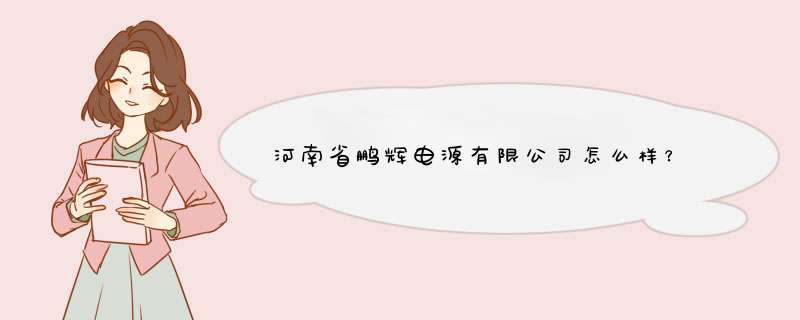 河南省鹏辉电源有限公司怎么样？,第1张