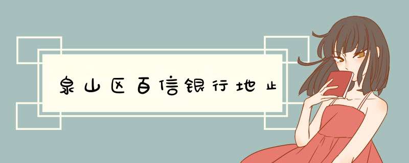 泉山区百信银行地止,第1张