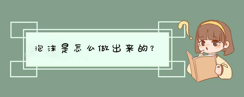 泡沫是怎么做出来的？,第1张