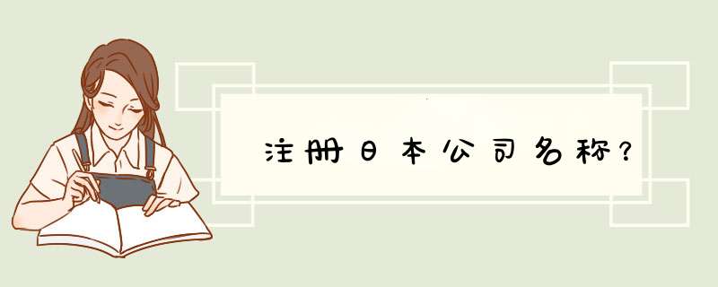 注册日本公司名称？,第1张