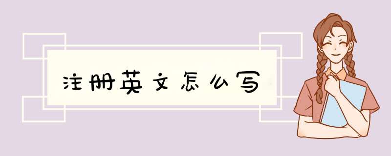 注册英文怎么写,第1张