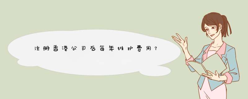 注册香港公司后每年维护费用？,第1张