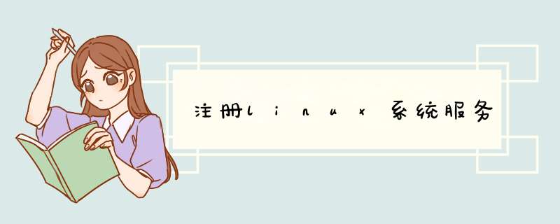 注册linux系统服务,第1张