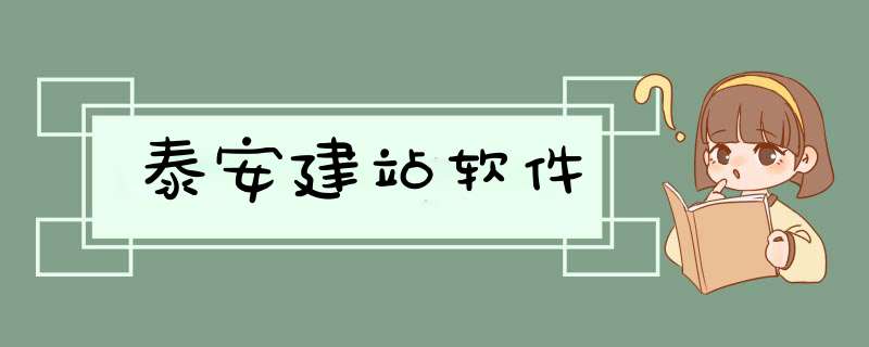 泰安建站软件,第1张