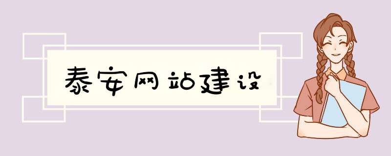 泰安网站建设,第1张