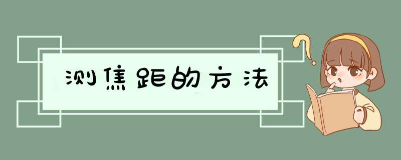 测焦距的方法,第1张