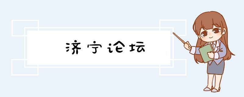 济宁论坛,第1张