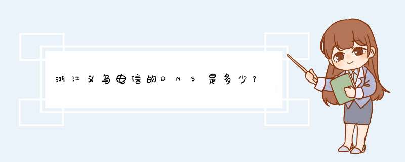 浙江义乌电信的DNS是多少？,第1张