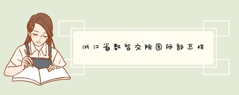 浙江省数智交院国际部怎样,第1张