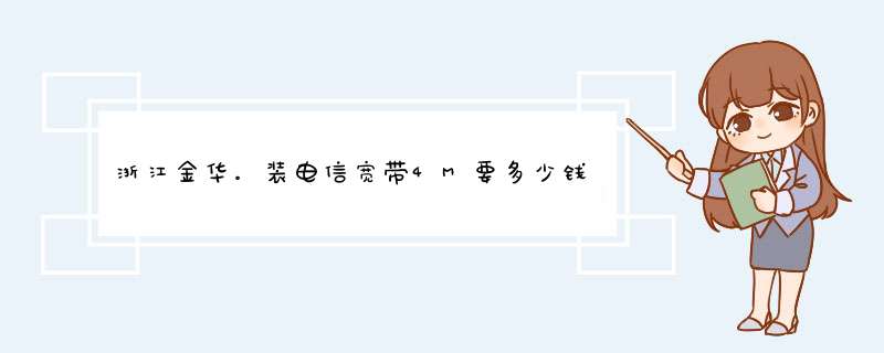 浙江金华。装电信宽带4M要多少钱啊,第1张