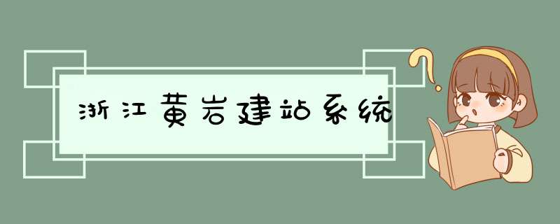 浙江黄岩建站系统,第1张