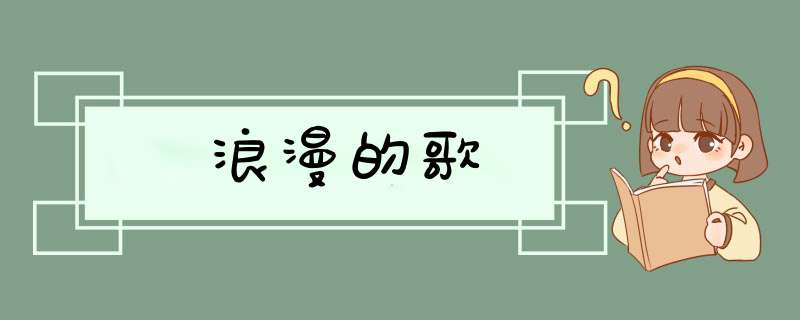 浪漫的歌,第1张