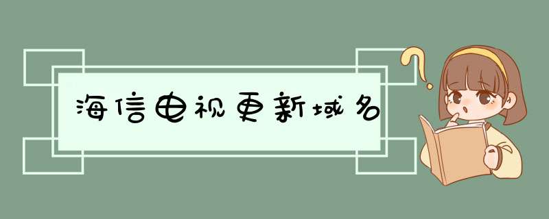 海信电视更新域名,第1张