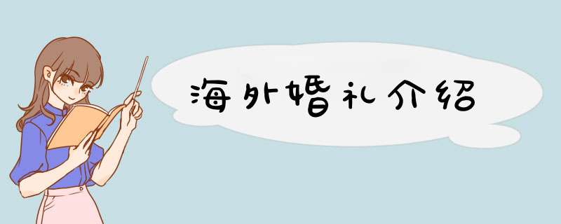 海外婚礼介绍,第1张