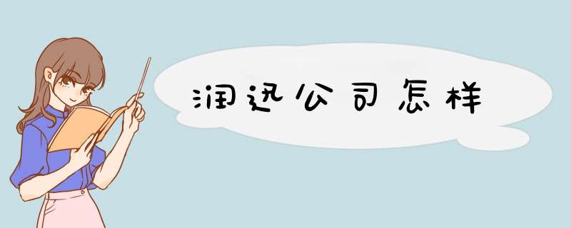 润迅公司怎样,第1张