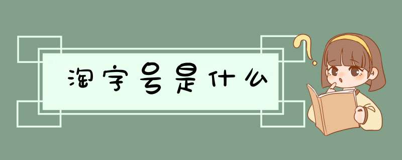 淘字号是什么,第1张