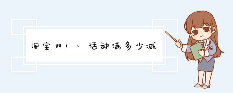 淘宝双11活动满多少减,第1张