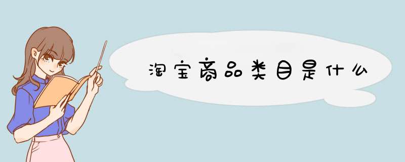 淘宝商品类目是什么,第1张