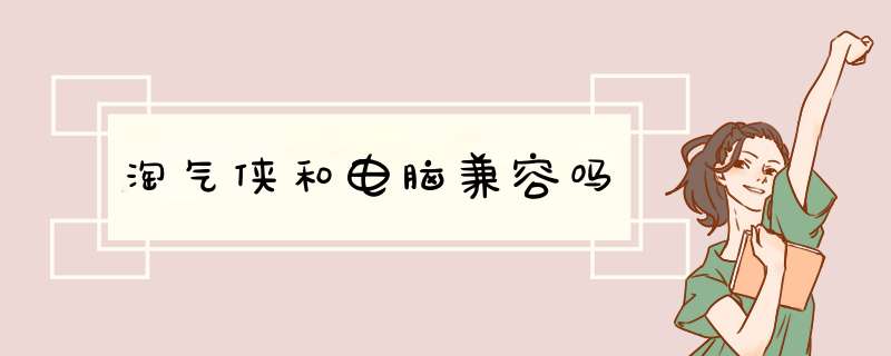 淘气侠和电脑兼容吗,第1张