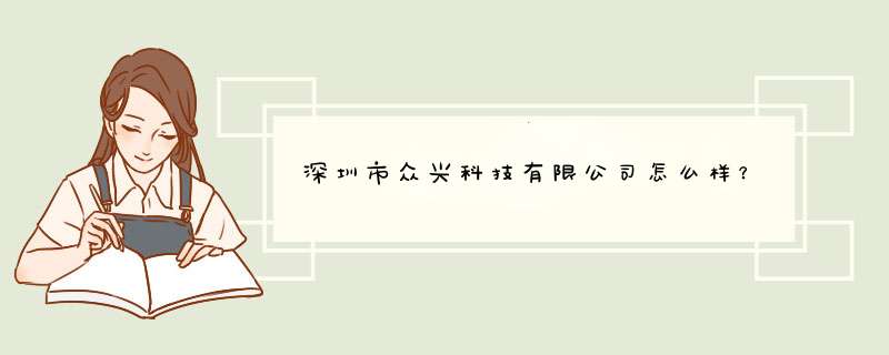 深圳市众兴科技有限公司怎么样？,第1张