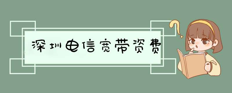 深圳电信宽带资费,第1张