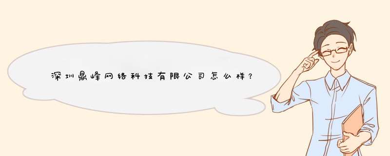 深圳鼎峰网络科技有限公司怎么样？,第1张