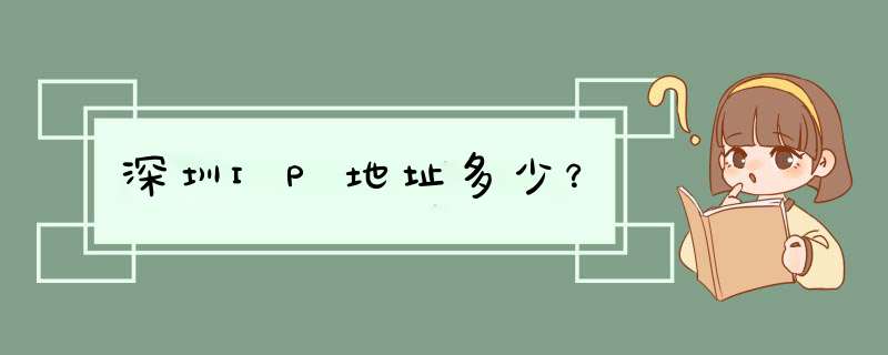 深圳IP地址多少？,第1张