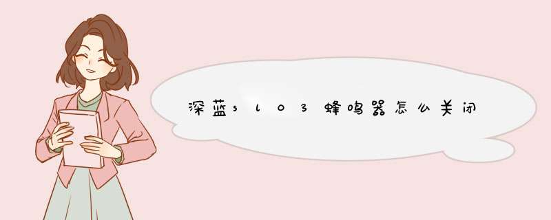 深蓝sl03蜂鸣器怎么关闭,第1张