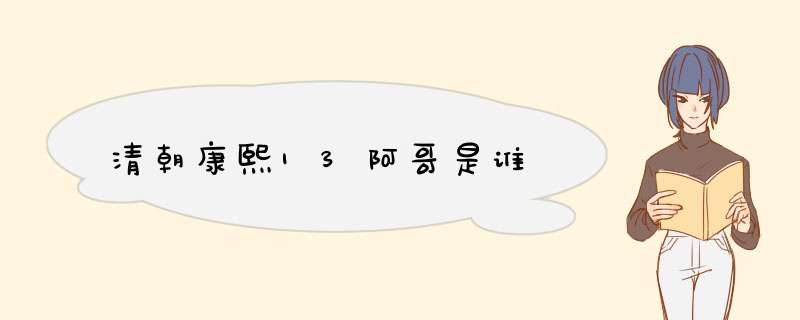 清朝康熙13阿哥是谁,第1张