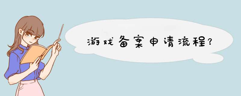 游戏备案申请流程？,第1张