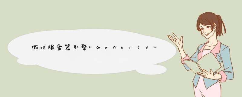 游戏服务器引擎 GoWorld （一）— 创建工程,第1张