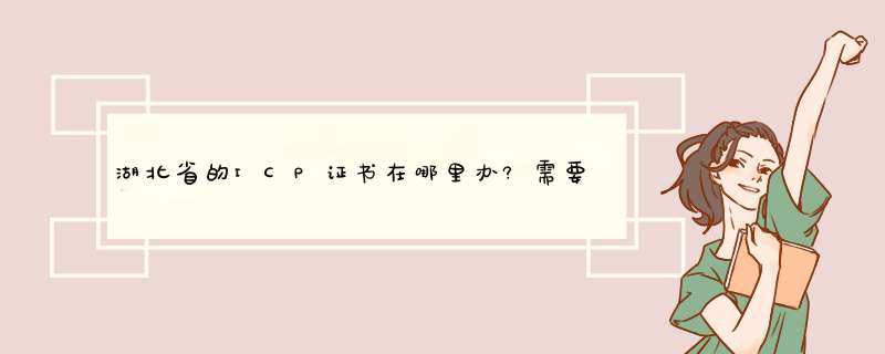 湖北省的ICP证书在哪里办?需要什么材料?如何办?急急急!,第1张