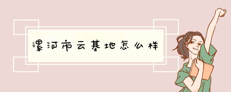 漯河市云基地怎么样,第1张