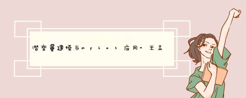 潜变量建模与mplus应用 王孟成怎么样,第1张