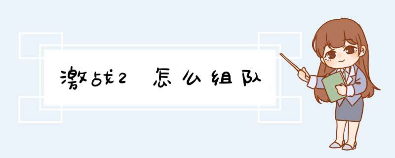 激战2怎么组队,第1张