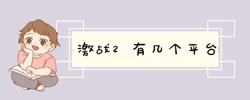 激战2有几个平台,第1张