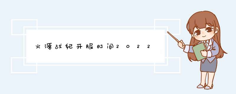 火源战纪开服时间2022,第1张