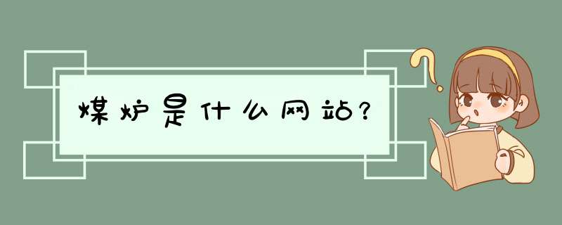 煤炉是什么网站？,第1张