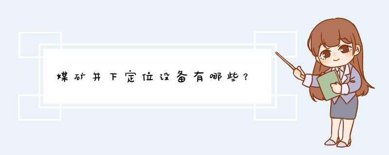 煤矿井下定位设备有哪些？,第1张